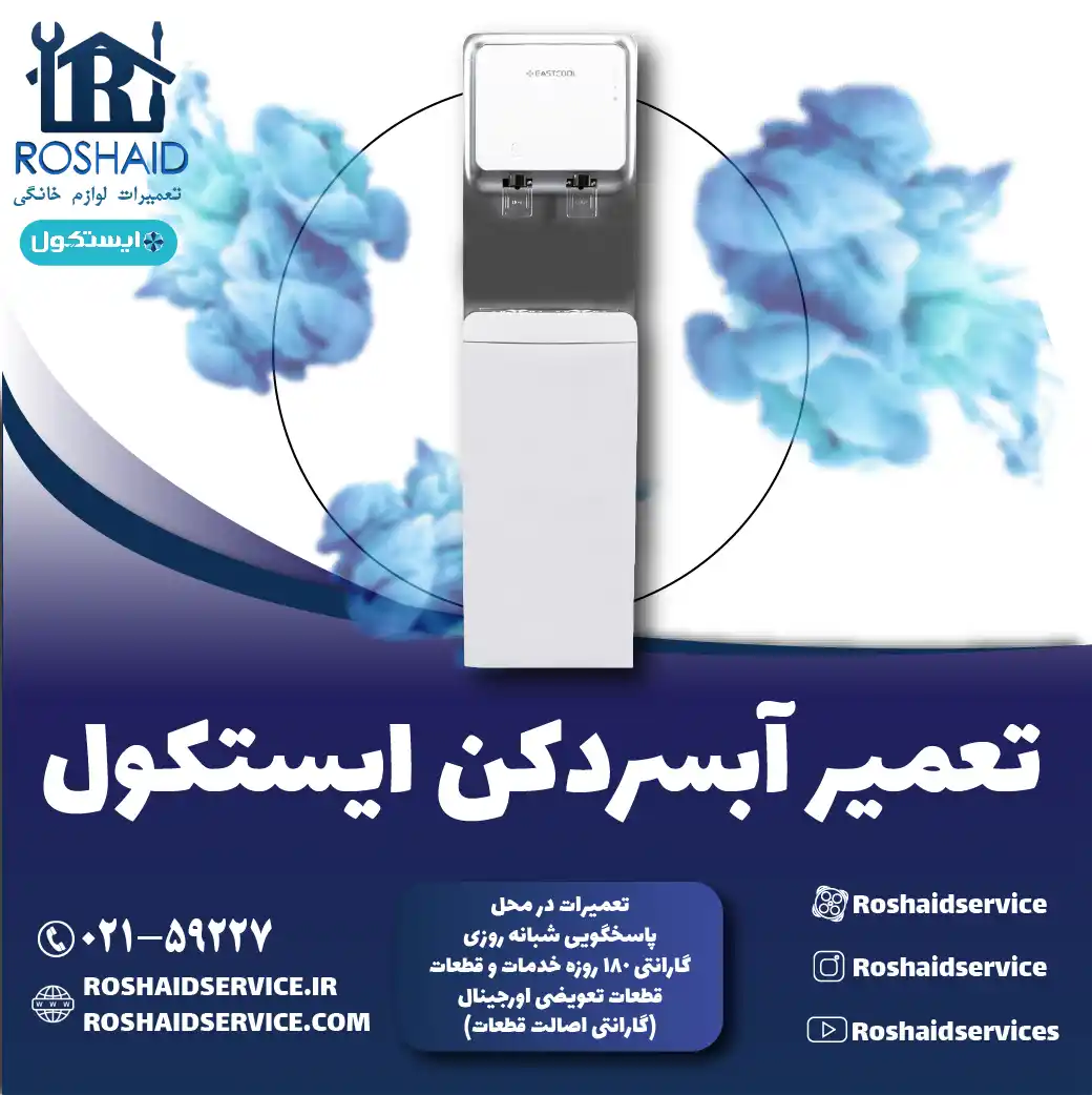 تعمیر آبسردکن ایستکول در تهران روشاید سرویس
